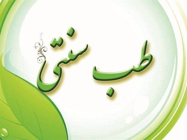 تاکید کمیسیون اصل ۹۰ بر تشکیل ستاد توسعه طب سنتی