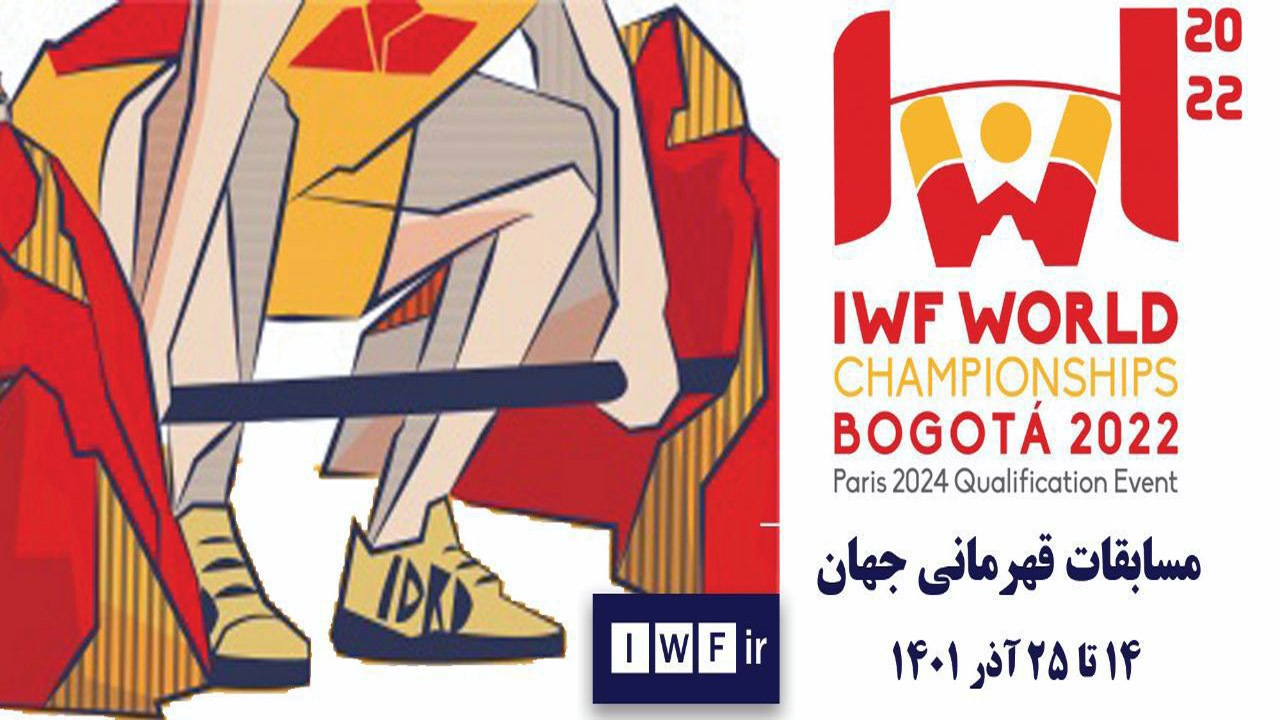 پایان وزنه برداری قهرمانی جهان 2022 ؛ قهرمانی مردان کلمبیا و زنان چین