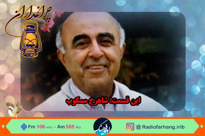 رادیو فرهنگ راوی زندگی شاهرخ مسکوب زبان شناس