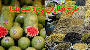 اجرای طرح نظارتی ویژه شب یلدا در فارس