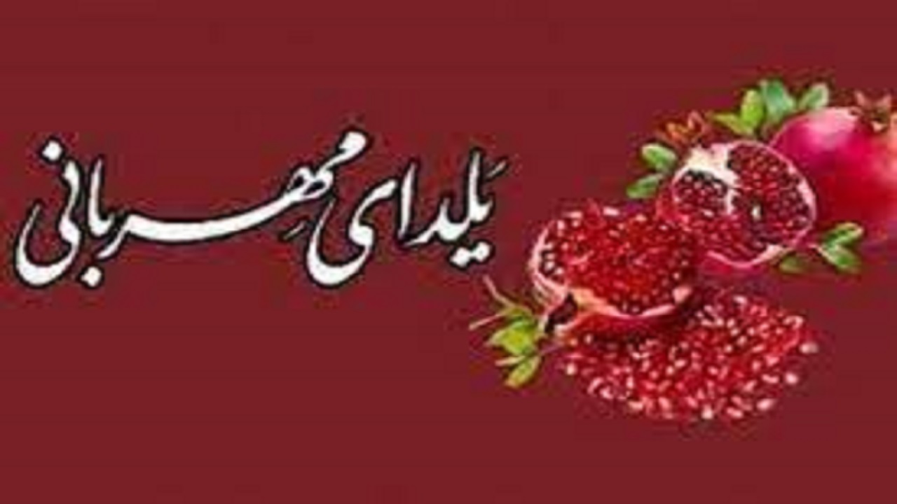 خیران یاریگر نیازمندان در یلدای مهربانی بهزیستی باشند خیران یاریگر نیازمندان در یلدای مهربانی بهزیستی باشند