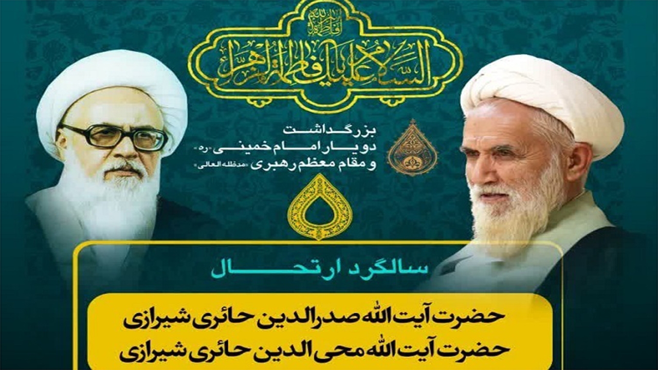 مراسم سالگرد آیات الله حائری در شیراز