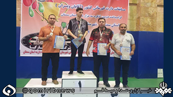 نائب قهرمانی قم در مسابقات کشوری دارت نائب قهرمانی قم در مسابقات کشوری دارت