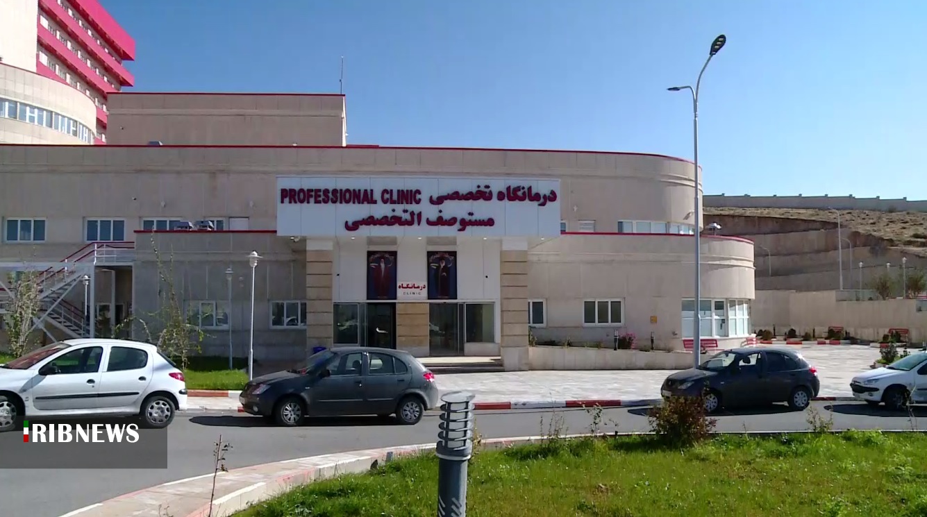 بیمارستان رازی شهر ایلام آماده ارائه خدمات به بیماران
