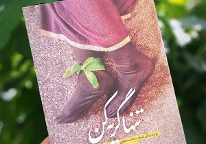 معرفی کتابهایی که نقش زنان در دفاع مقدس را روایت میکنند معرفی کتابهایی که نقش زنان در دفاع مقدس را روایت میکنند