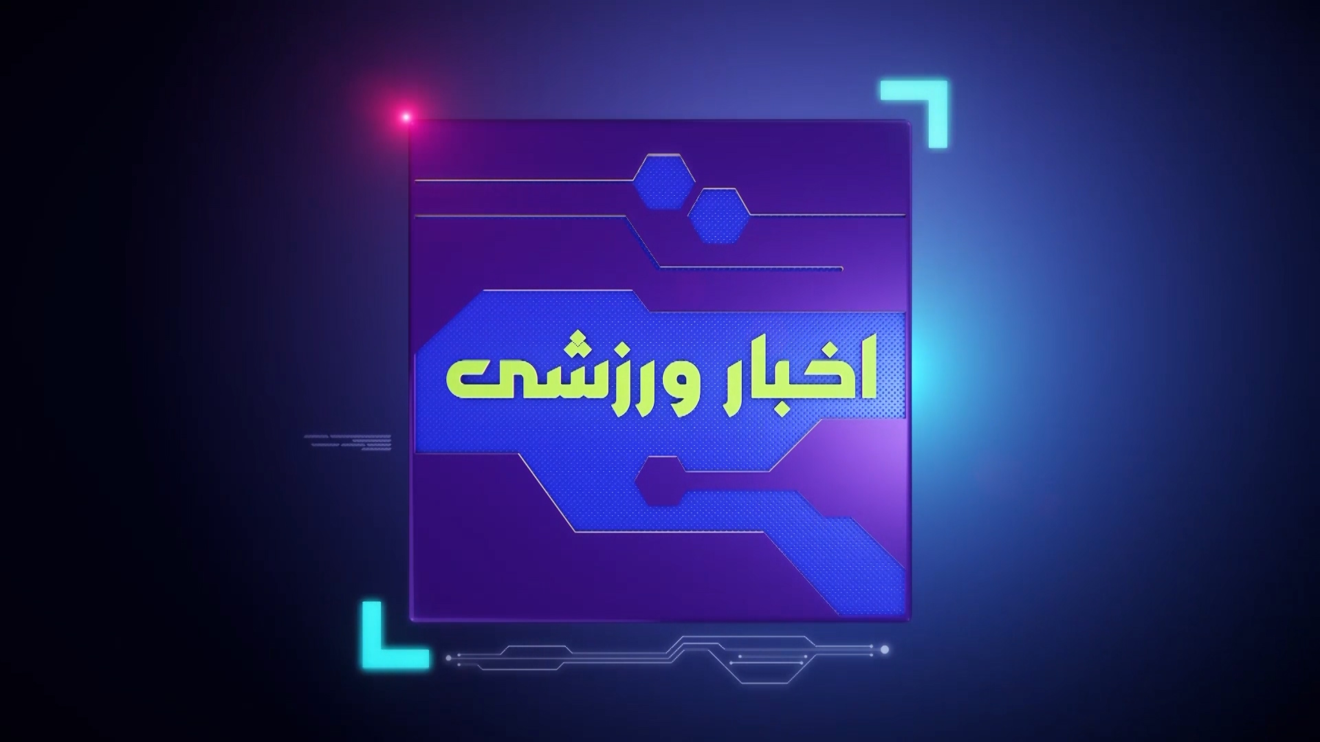 خبر‌های ورزشی ۴ آذر چهار محال و بختیاری + فیلم