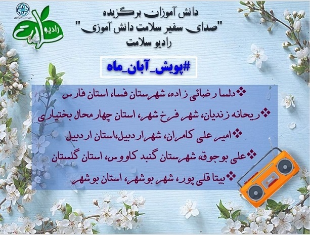 درخشش دانش‌آموز چهارمحال و بختیاری در پویش آبان ماه رادیو سلامت