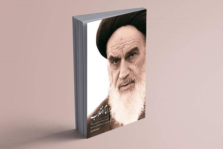 کتاب «امام انقلاب» منتشر شد کتاب «امام انقلاب» منتشر شد