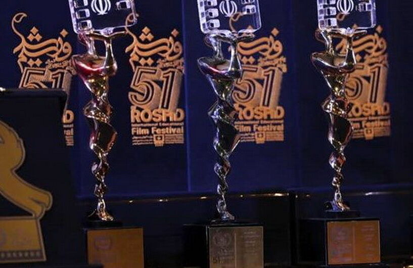 آغاز پنجاه و دومین جشنواره فیلم رشد از مدرسه دارالفنون