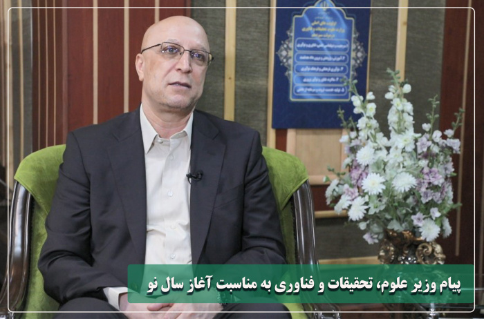 وزیر علوم با صدور پیامی آغاز سال نو را تبریک گفت