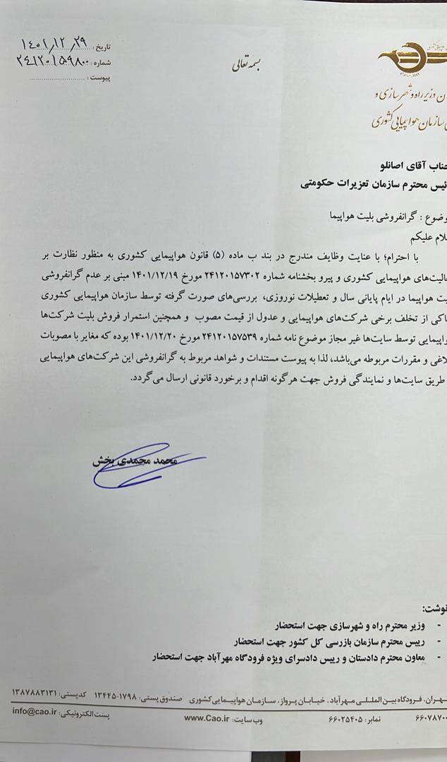 جریمه نقدی ۵ شرکت هواپیمایی متخلف