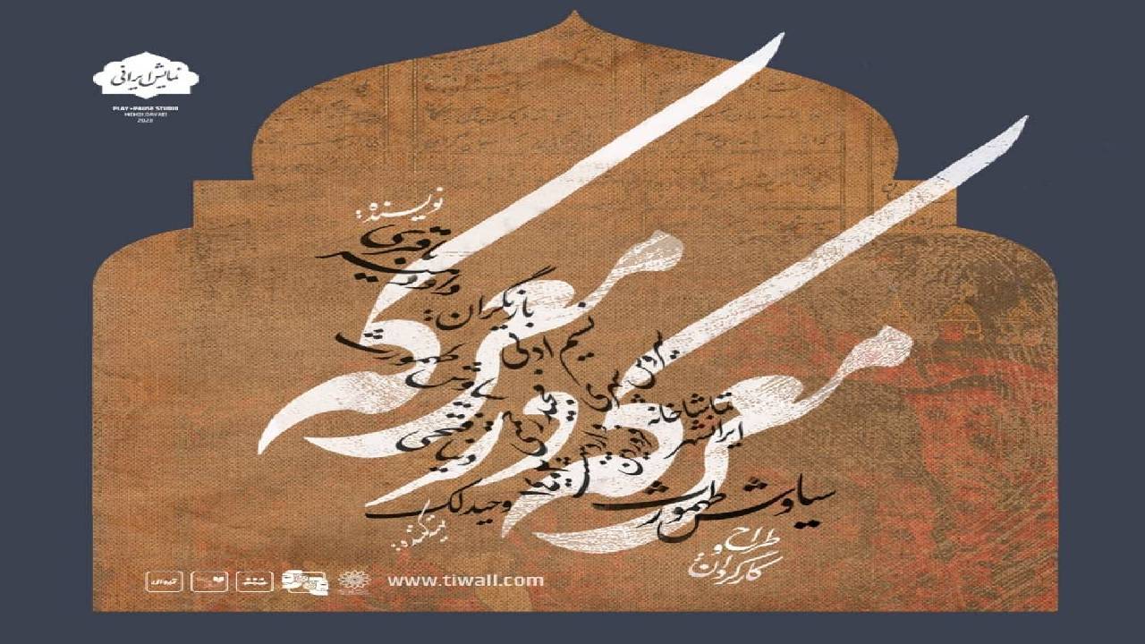 «معرکه در معرکه» در تماشاخانه ایران‌شهر