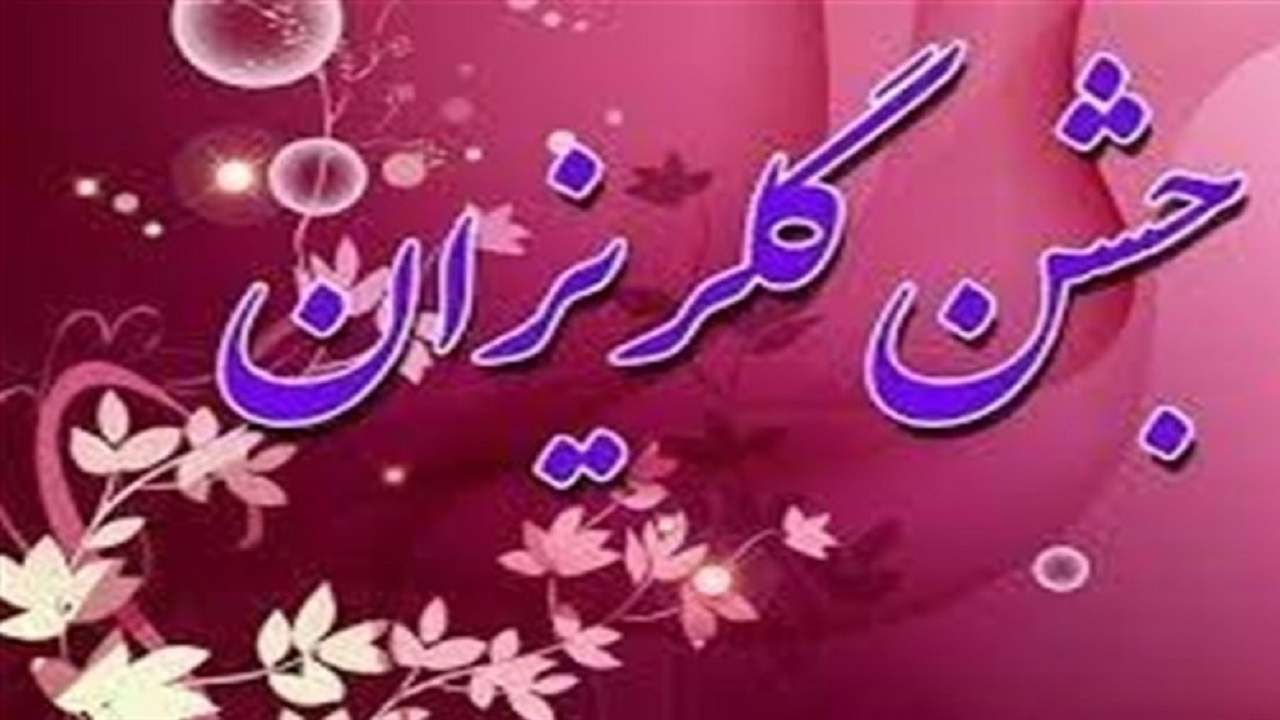 برگزاری بیستمین جشن گلریزان در تبریز