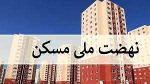 زنجان در رتبه نخست تحویل واحدهای طرح نهضت ملی مسکن
