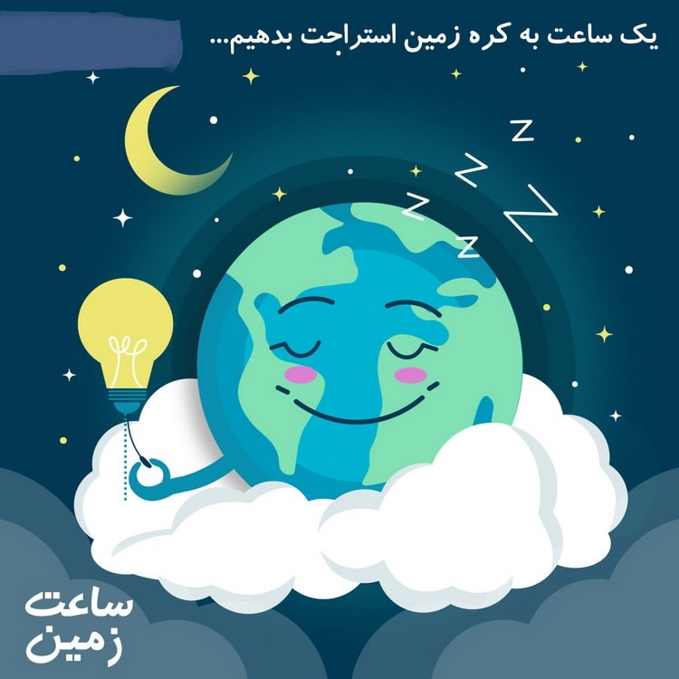 «روز جهانی ساعت زمین»؛ جامانده در اقدامی نمادین