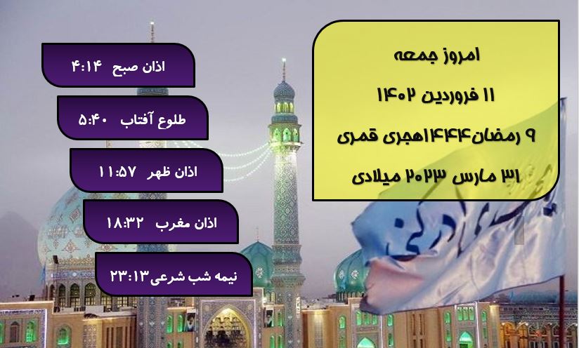 اوقات شرعی گرگان / ۱۱ فروردین ۱۴۰۲