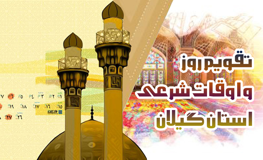 تقویم روز و اوقات شرعی گیلان، ۱۱ فروردین ۱۴۰۲