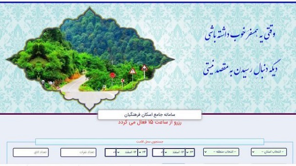 پذیرش بیش از ۳۷۲ هزار خانواده در مراکز اقامتی فرهنگیان