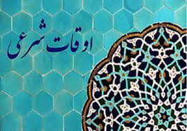 اوقات شرعی یازدهم فروردین ماه به افق شهرکرد