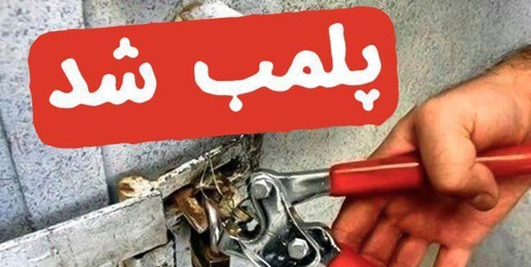 پلمب ۱۷ واحد صنفی متخلف در یزد