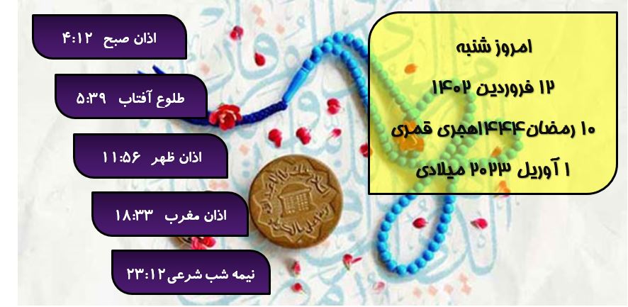 اوقات شرعی گرگان / ۱۲ فروردین ۱۴۰۲