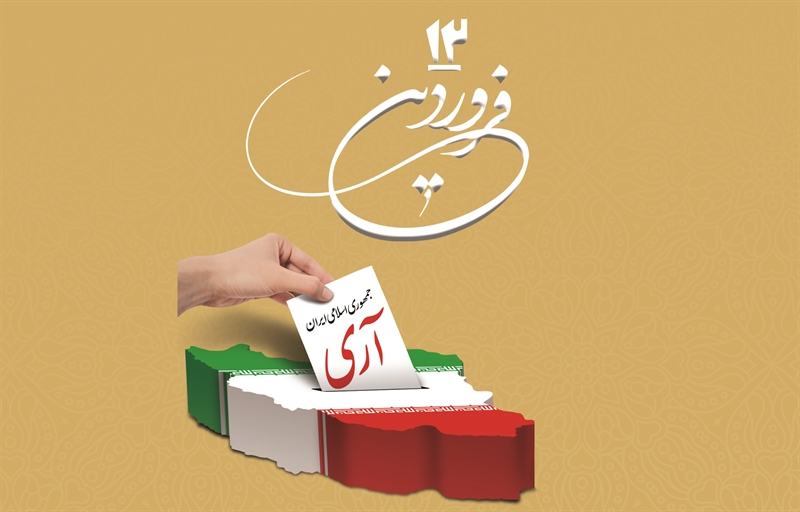 ۱۲ فروردین روزآری مردم ایران به جمهوری اسلامی