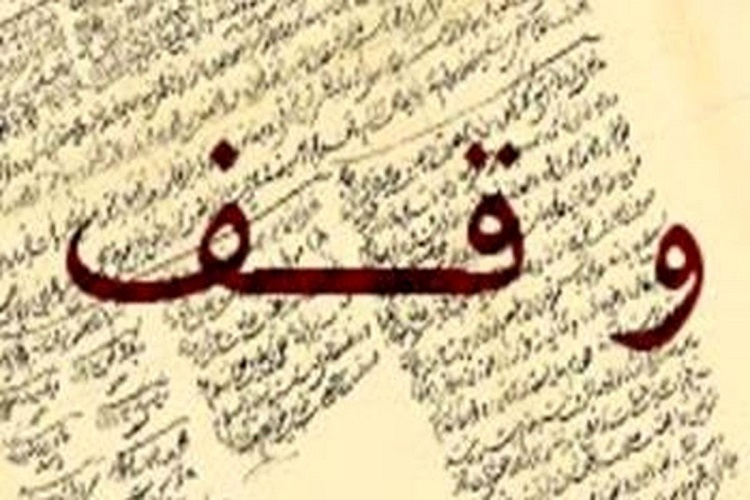 ثبت نخستین وقف سال ۱۴۰۲ در فارس