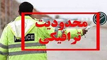 اعلام محدویت‌های ترافیکی در استان قزوین