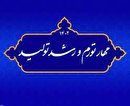 لزوم تشکیل قرارگاه کلان مرکزی برای مهار تورم و رشد تولید