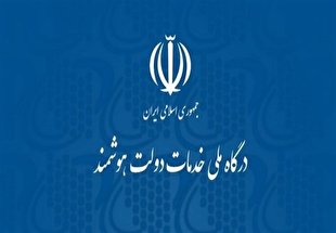 اتصال ۹۵ درصد از دستگاه‌ها به پنجره ملی خدمات دولت هوشمند