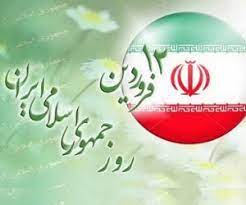 ۱۲ فروردین روز جمهوری اسلامی