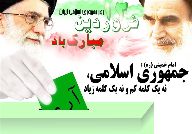 ۱۲ فروردین روز تحقق آرمانهای بلند مردم روز جمهوری اسلامی