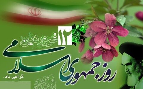 ۱۲ فروردین روز جمهوری اسلامی