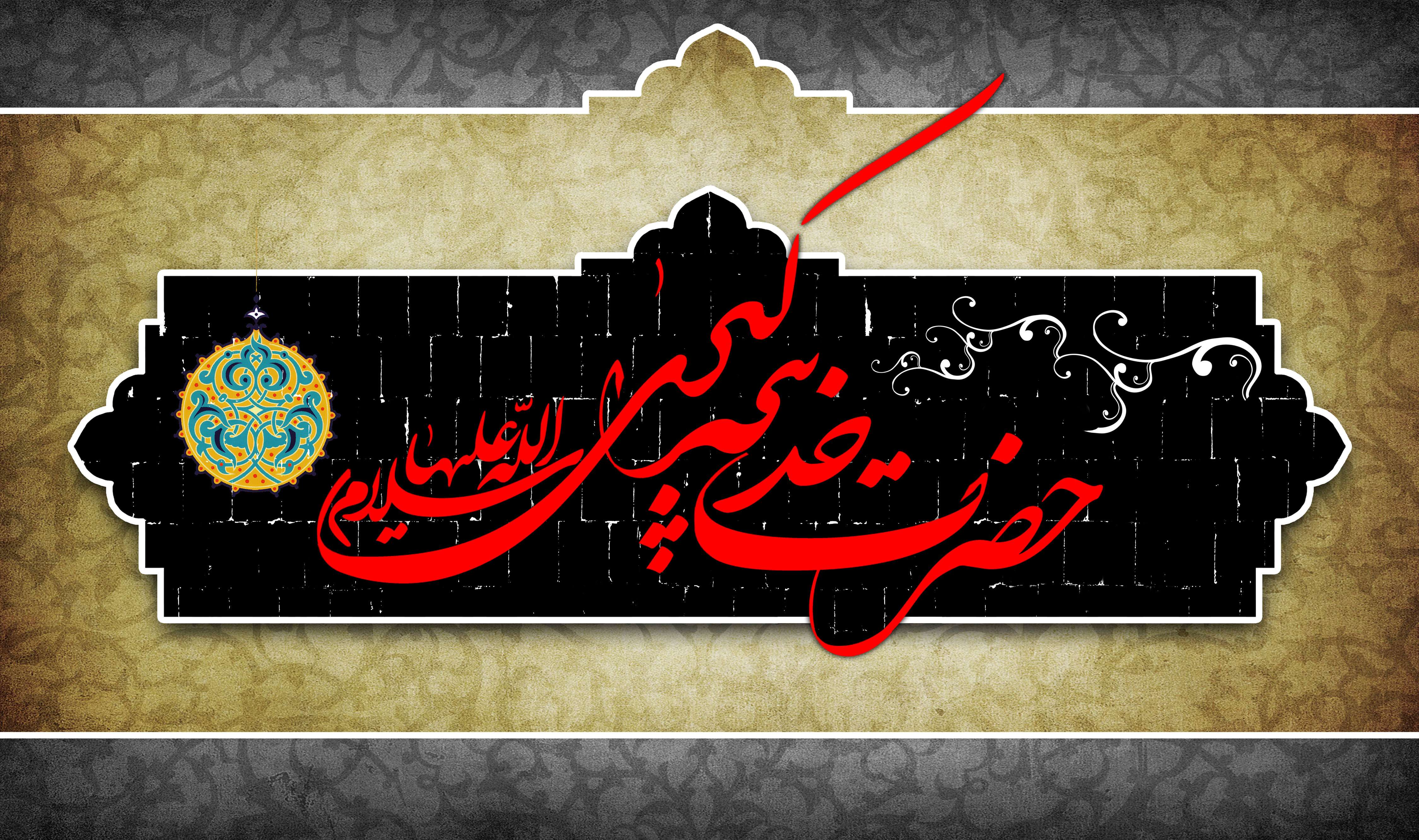 سالروز وفات حضرت خدیجه (س) تسلیت