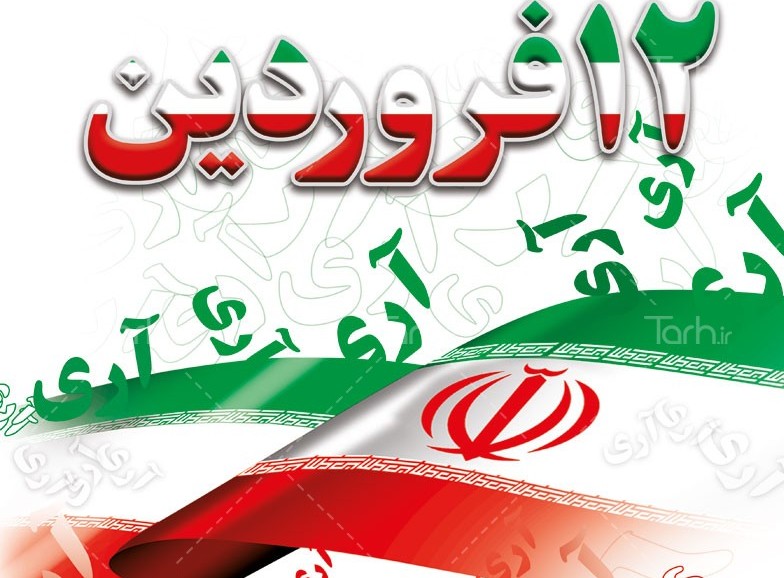 ۱۲ فروردین؛ آری بزرگ ملت ایران به جمهوری اسلامی