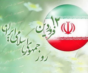 یوم الله ۱۲ فروردین ، جلوه‌ای از مردمسالاری دینی