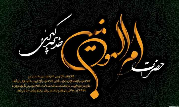 باز هم سرمایه خدیجه کبری، جان پناه مسلمانهاست 
