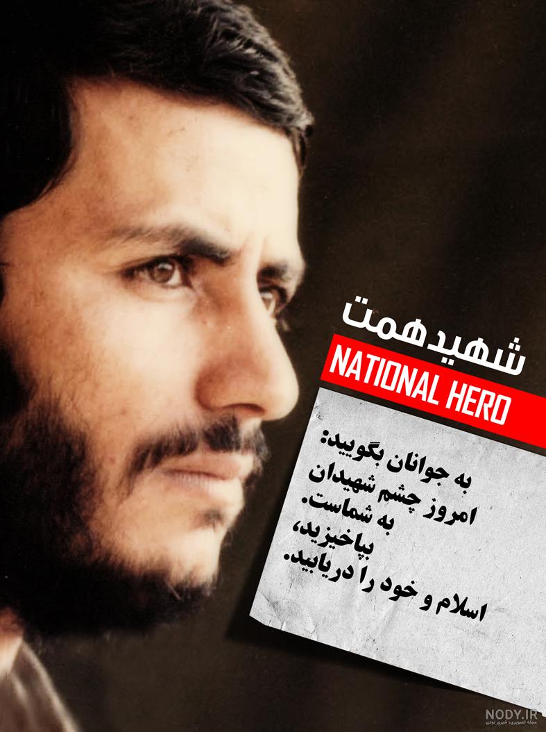 تولدت مبارک شهید همت