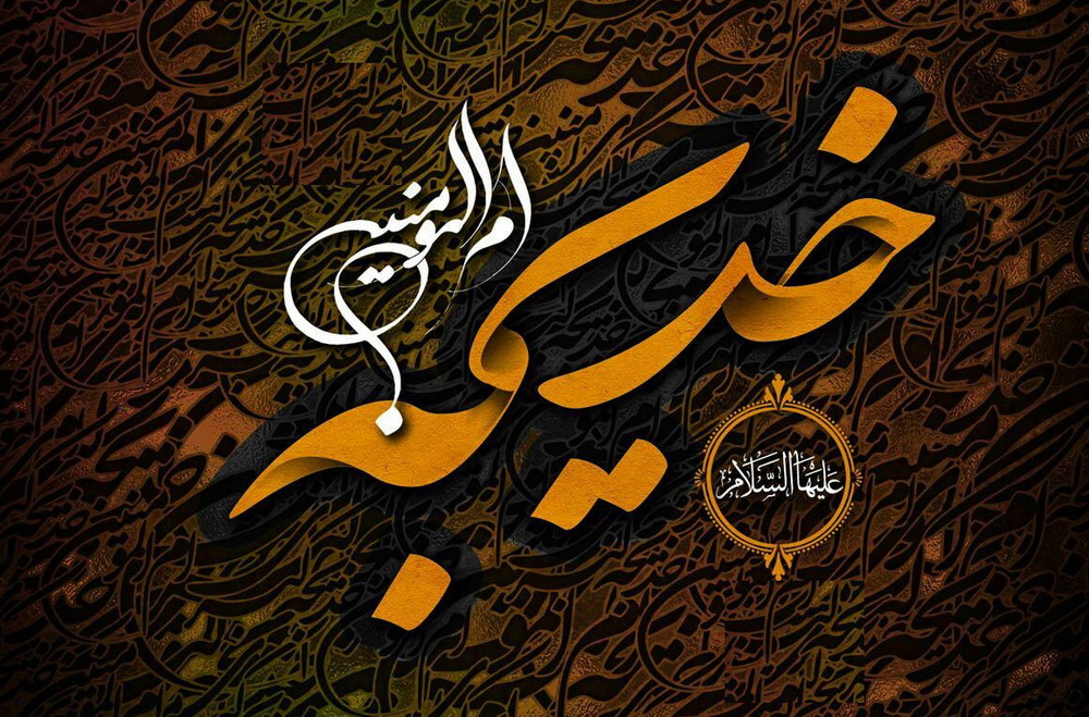 سالروز رحلت ام‌المؤمنین حضرت خدیجه(س) تسلیت باد