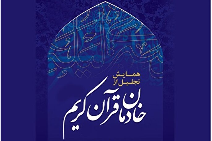 برگزاری بیست‌وهشتمین آئین ملی خادمان قرآن