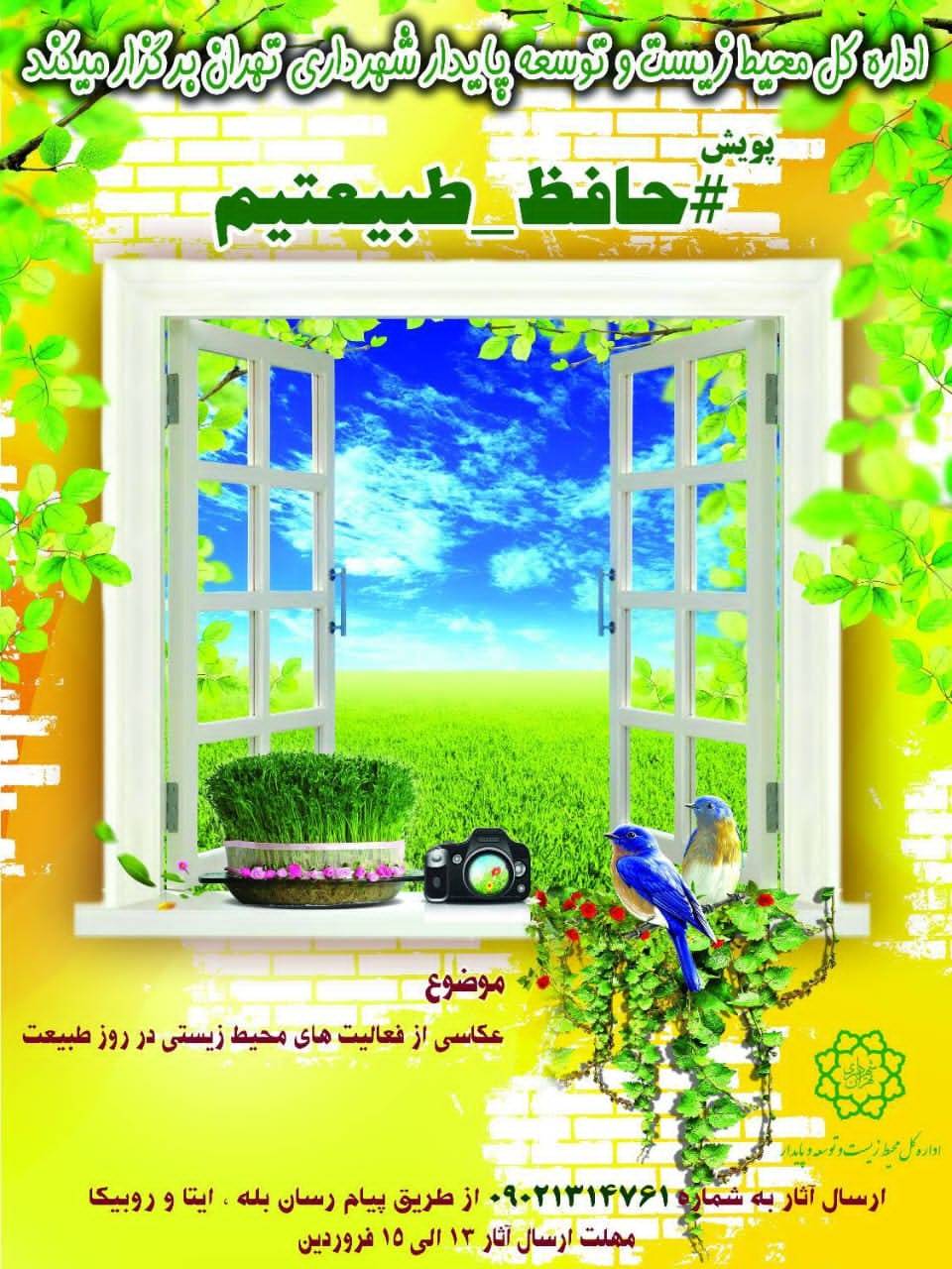 برگزاری پویش حافظ طبیعتیم همزمان با روز طبیعت