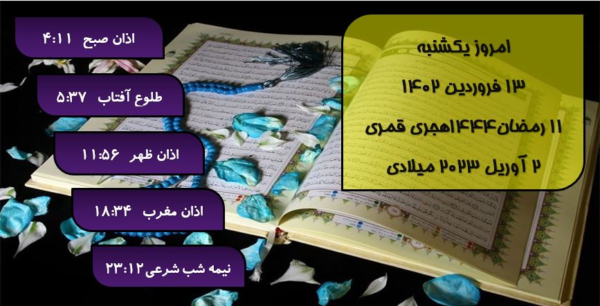 اوقات شرعی گرگان / ۱۳ فروردین ۱۴۰۲