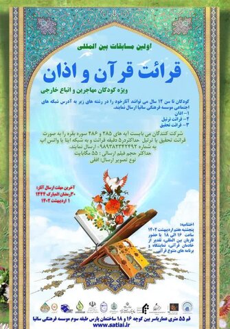 اولین مسابقات بین‌المللی قرائت قرآن و اذان ویژه کودکان مهاجرین و اتباع غیرایرانی برگزار می‌شود
