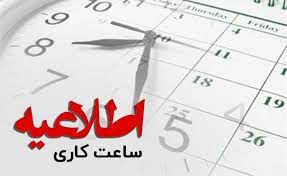 اعلام ساعت کاری ادارات و مدارس کهگیلویه و بویراحمد