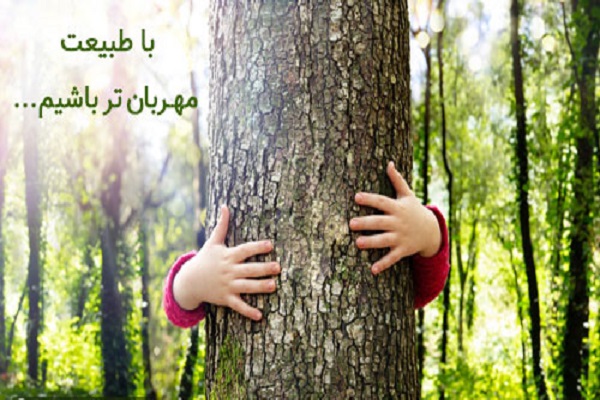در روز طبیعت مراقب جنگل‌ها و فضای سبز باشیم