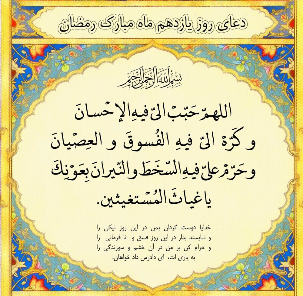 دعای روز یازدهم ماه مبارک رمضان