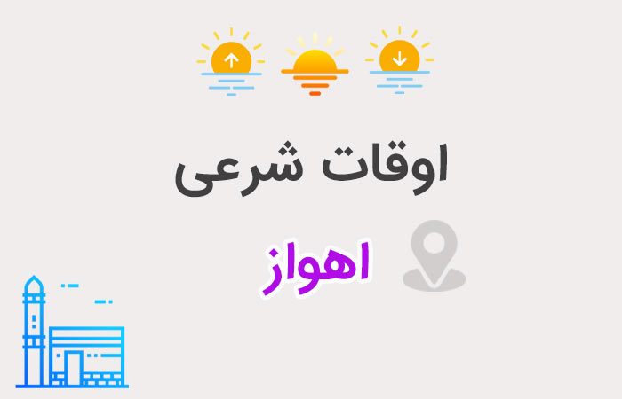 اوقات شرعی اهواز، ۱۳ فروردین ۱۴۰۲