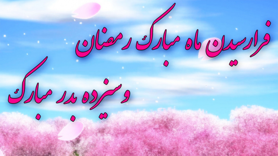 سیزده بدر در ماه رمضان