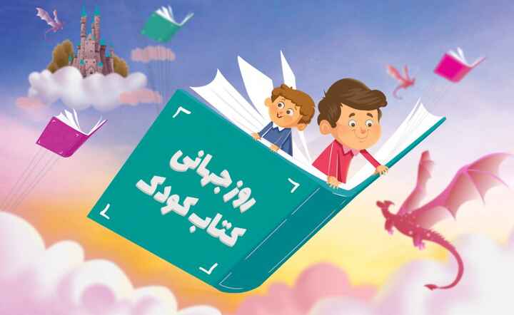 روز جهانی کتاب کودک