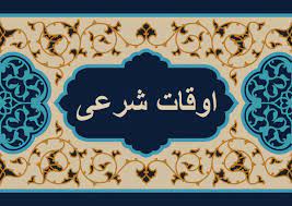 اوقات شرعی به افق شهر‌های کهگیلویه و بویراحمد